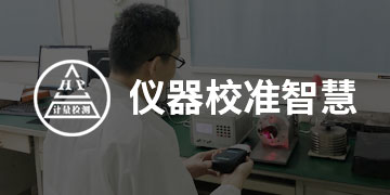 儀器校準(zhǔn)智慧